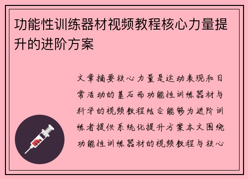 功能性训练器材视频教程核心力量提升的进阶方案