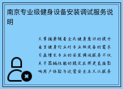 南京专业级健身设备安装调试服务说明