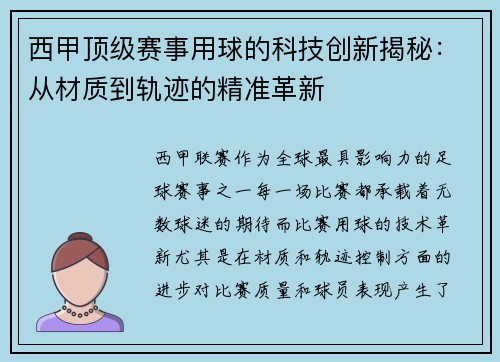 西甲顶级赛事用球的科技创新揭秘：从材质到轨迹的精准革新