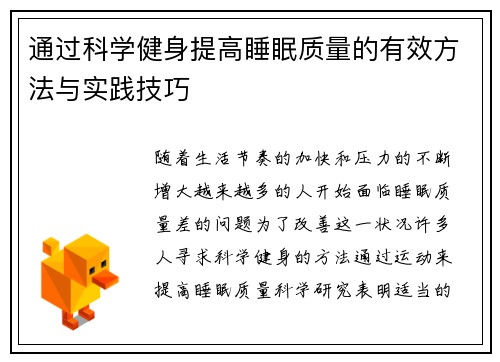 通过科学健身提高睡眠质量的有效方法与实践技巧