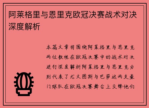 阿莱格里与恩里克欧冠决赛战术对决深度解析