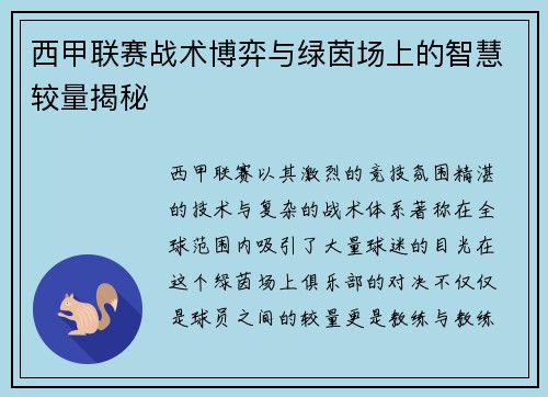 西甲联赛战术博弈与绿茵场上的智慧较量揭秘