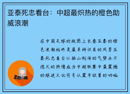 亚泰死忠看台：中超最炽热的橙色助威浪潮