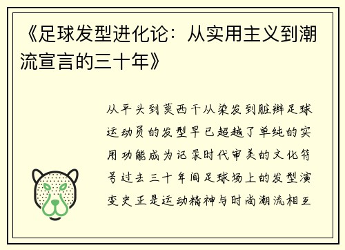 《足球发型进化论：从实用主义到潮流宣言的三十年》