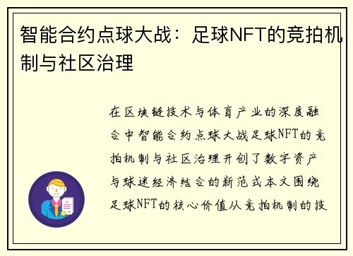 智能合约点球大战：足球NFT的竞拍机制与社区治理