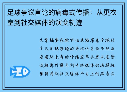 足球争议言论的病毒式传播：从更衣室到社交媒体的演变轨迹