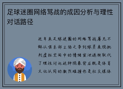足球迷圈网络骂战的成因分析与理性对话路径