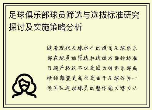 足球俱乐部球员筛选与选拔标准研究探讨及实施策略分析