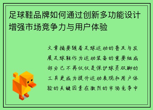 足球鞋品牌如何通过创新多功能设计增强市场竞争力与用户体验