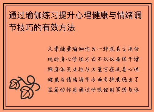 通过瑜伽练习提升心理健康与情绪调节技巧的有效方法