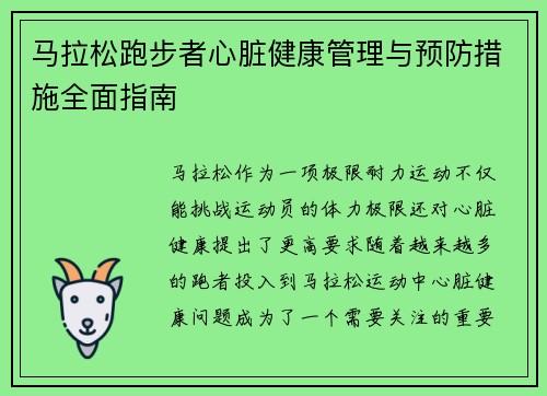 马拉松跑步者心脏健康管理与预防措施全面指南
