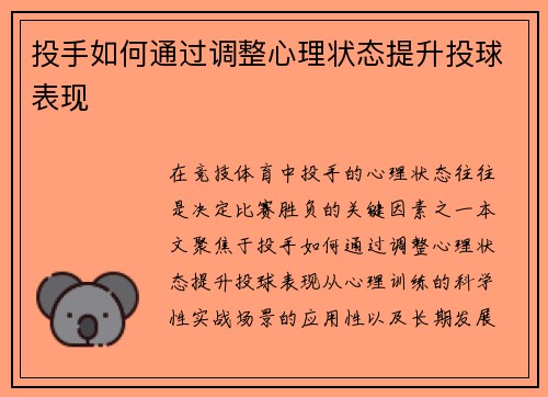 投手如何通过调整心理状态提升投球表现
