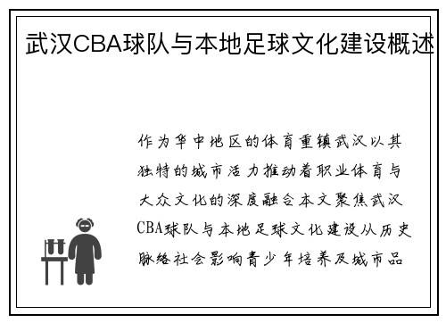 武汉CBA球队与本地足球文化建设概述