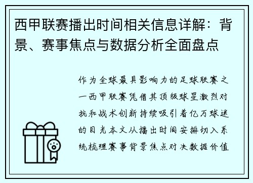 西甲联赛播出时间相关信息详解：背景、赛事焦点与数据分析全面盘点