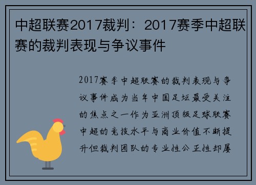 中超联赛2017裁判：2017赛季中超联赛的裁判表现与争议事件