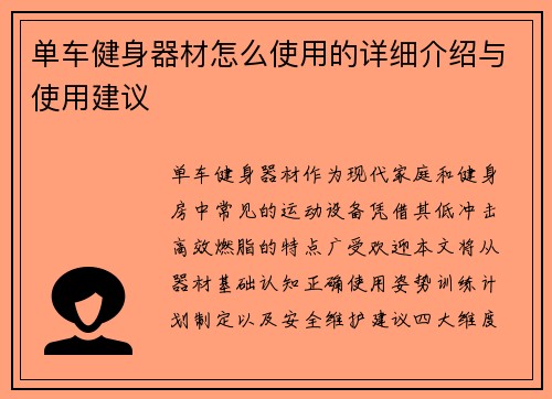 单车健身器材怎么使用的详细介绍与使用建议