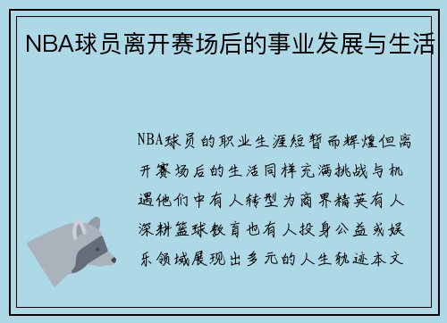 NBA球员离开赛场后的事业发展与生活