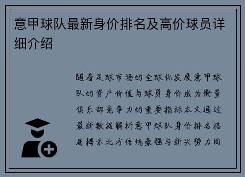 意甲球队最新身价排名及高价球员详细介绍